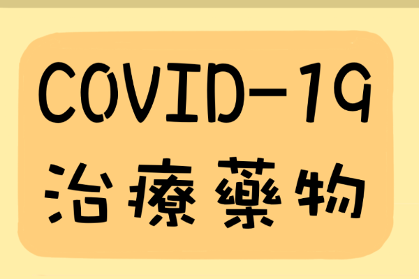COVID-19相關治療藥物：抗凝血藥(Anticoagulants)