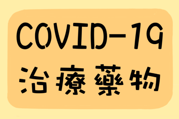 COVID-19相關治療藥物：(羥氯)奎寧 (Hydroxychloroquine)
