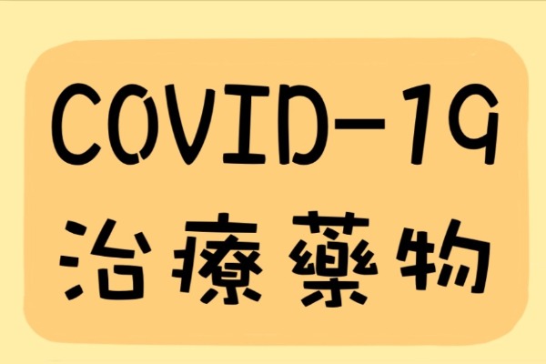 COVID-19相關治療藥物：免疫調節劑(Immuno Modulators)