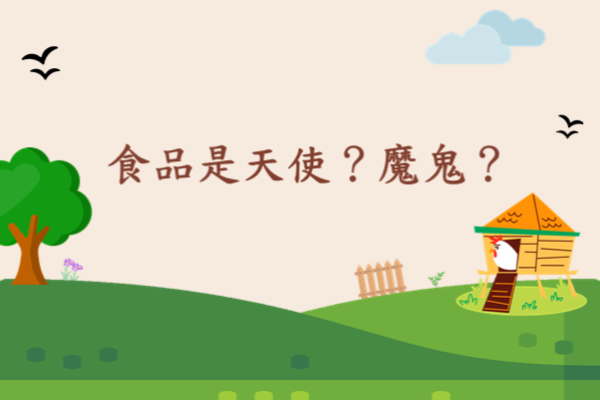 食品是天使？魔鬼？- 微雞百科