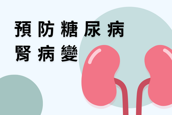 預防糖尿病腎病變