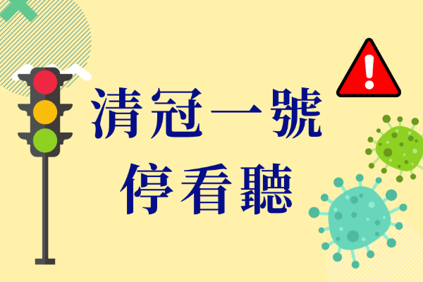 清冠一號停看聽