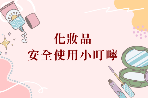 化妝品安全使用小叮嚀