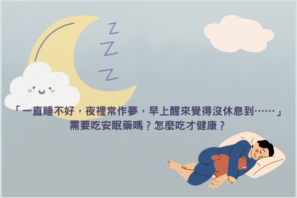 「一直睡不好，夜裡常作夢，早上醒來覺得沒休息到……」 需要吃安眠藥嗎？怎麼吃才健康？