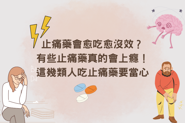 止痛藥會愈吃愈沒效？ 有些止痛藥真的會上癮！ 這幾類人吃止痛藥要當心