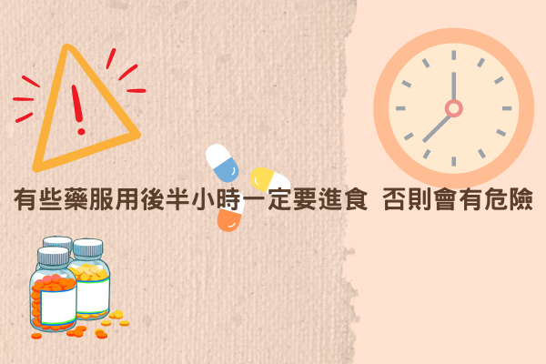 有些藥服用後半小時一定要進食 否則會有危險