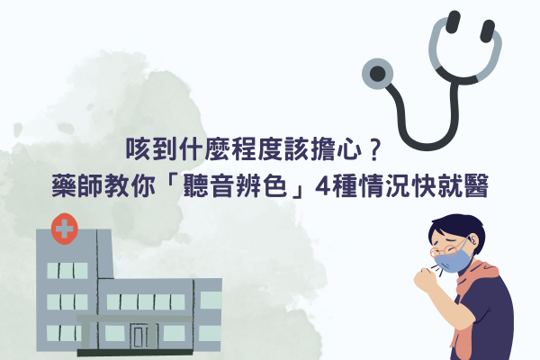 咳到什麼程度該擔心？　 藥師教你「聽音辨色」4種情況快就醫