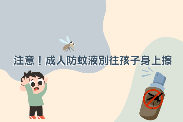 注意！成人防蚊液別往孩子身上擦