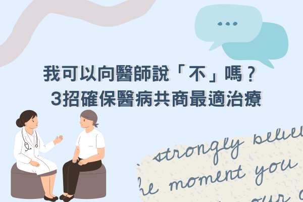 我可以向醫師說「不」嗎？ 3招確保醫病共商最適治療