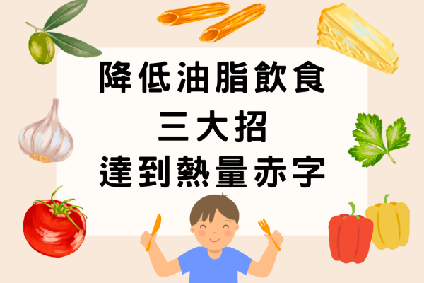 降低油脂攝取三大招，達到熱量赤字