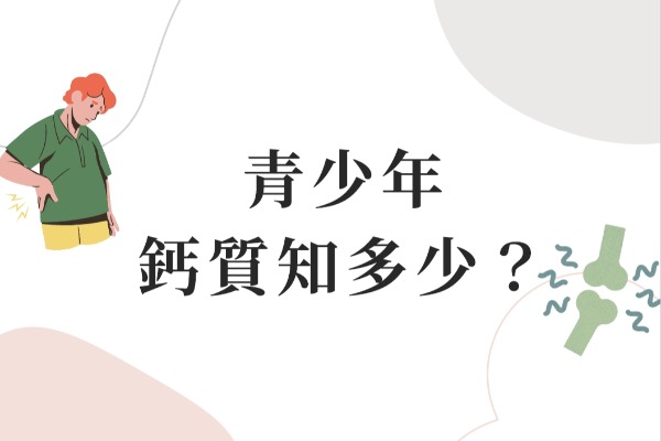 青少年 鈣質知多少？