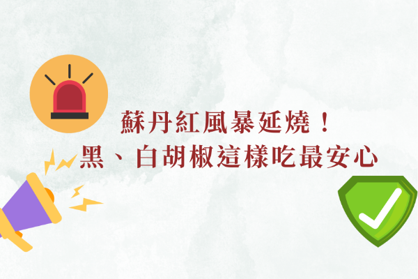 蘇丹紅風暴延燒！黑、白胡椒這樣吃最安心