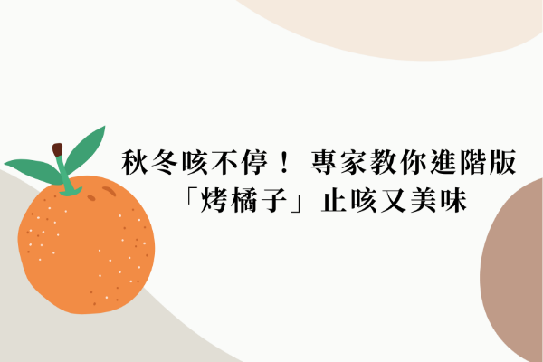 秋冬咳不停！ 專家教你進階版「烤橘子」止咳又美味