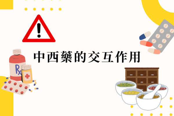 中西藥的交互作用
