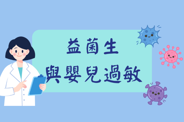 益菌生與嬰兒過敏