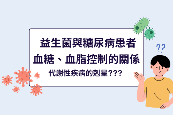 益生菌與糖尿病患者血糖、血脂控制的關係