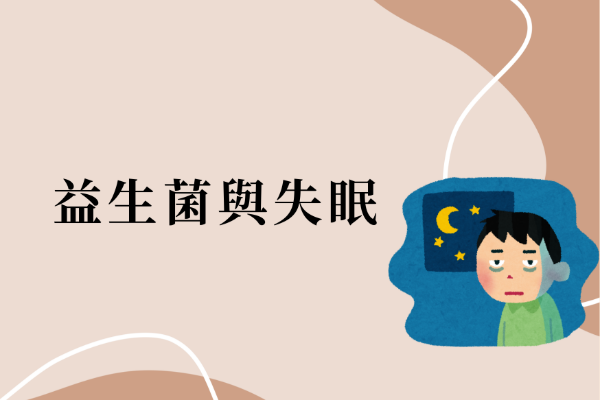 益生菌與失眠