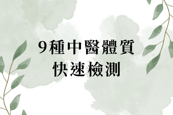 9種中醫體質快速檢測！體質決定抗病力強弱，你是哪一種？