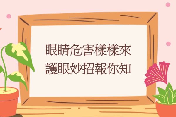 眼睛危害樣樣來，護眼妙招報你知