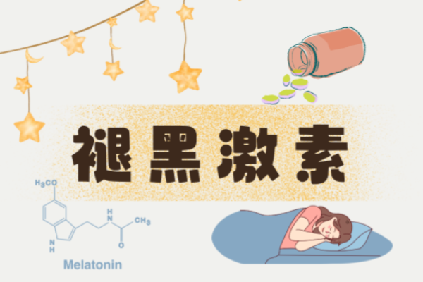 褪黑激素是什麼？