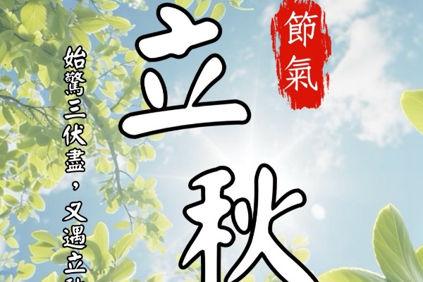 立秋時節的養生智慧