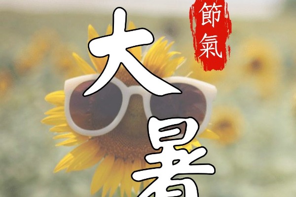 盛夏大暑，養生有道