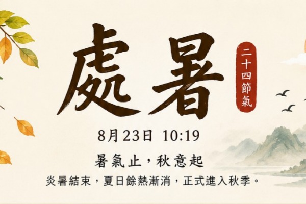 處暑