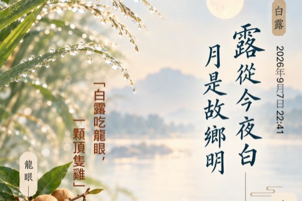 露從今夜白，月是故鄉明
