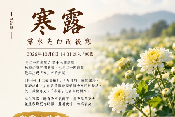寒露－「露水先白而後寒」