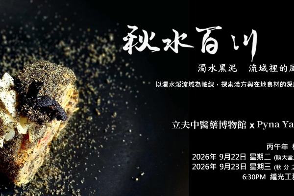 秋水百川——漢方為韻，法餐為形